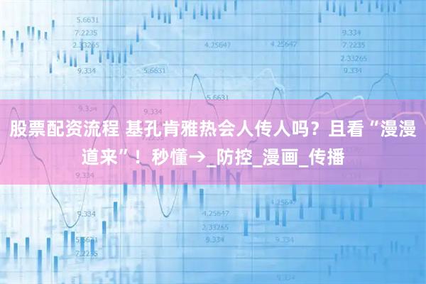 股票配资流程 基孔肯雅热会人传人吗？且看“漫漫道来”！秒懂→_防控_漫画_传播